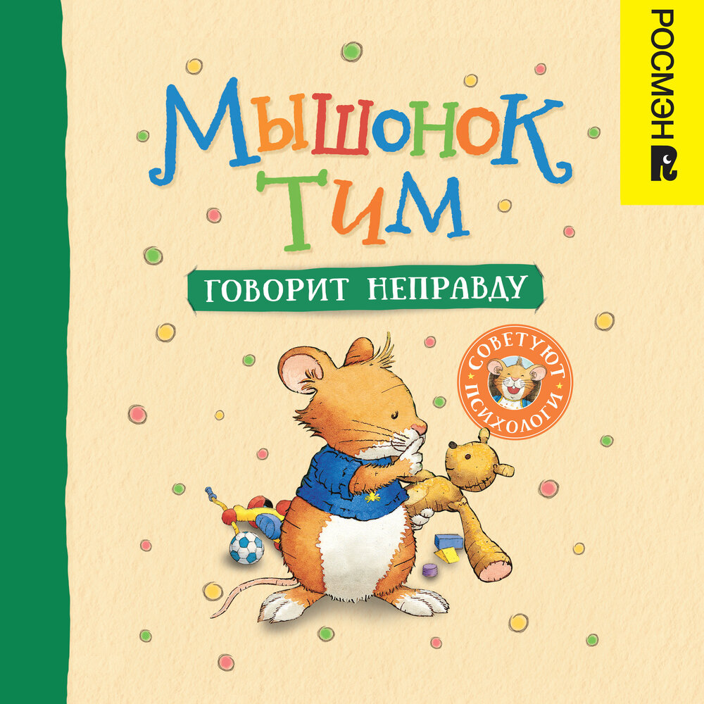 сказки про мышонка тима. сказки про мышонка тима. мышонок тим книги. мышонок тим книги. мышонок тим не хочет.