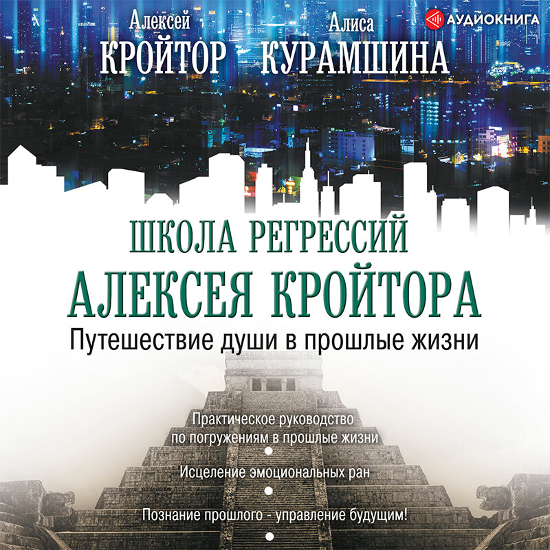 Жизнь после жизни аудиокнига. Кройтор путешествие души. Путешествие души аудиокнига. Аудиокниги с матом. Аудио истории из жизни слушать.