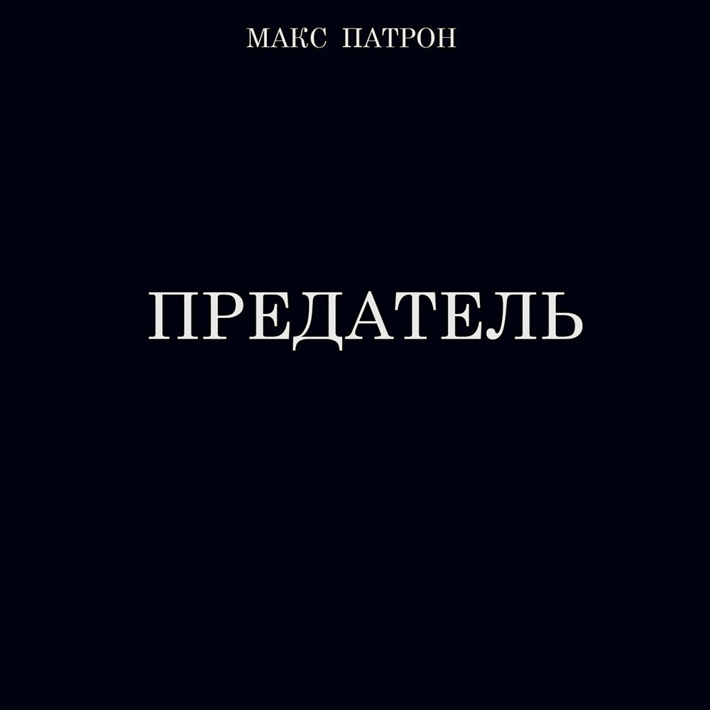 Слушать ты предала. Макс предатель.