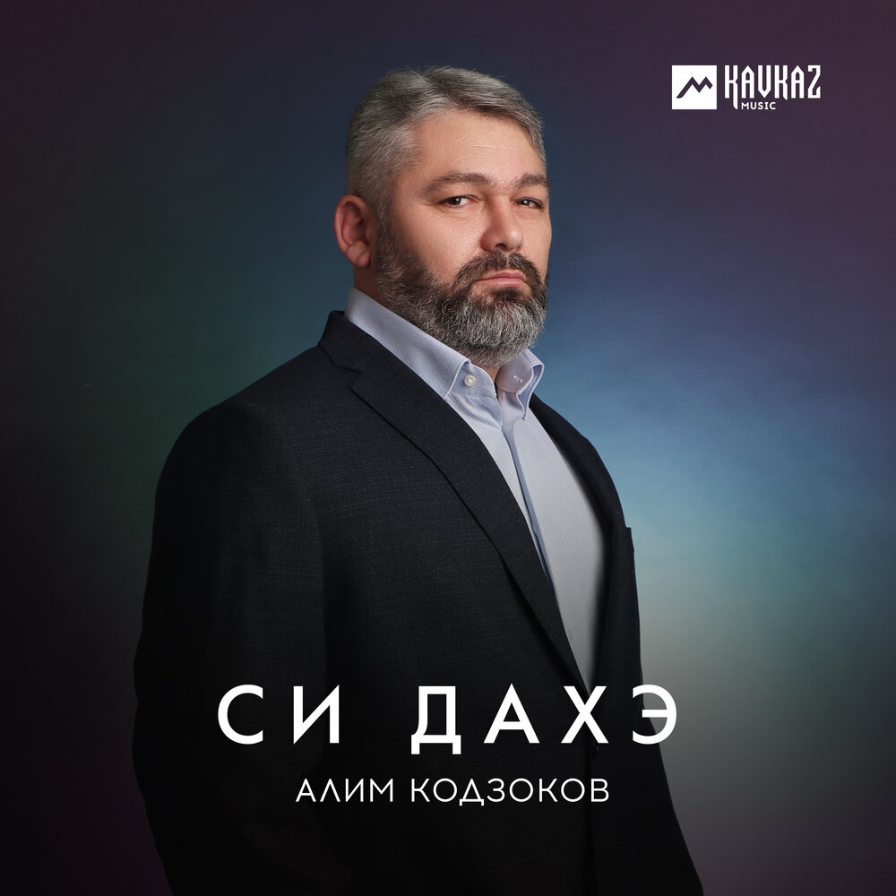 Слушать песни алим. Кодзоков Алим. Дахэ. Песнина Алиму.