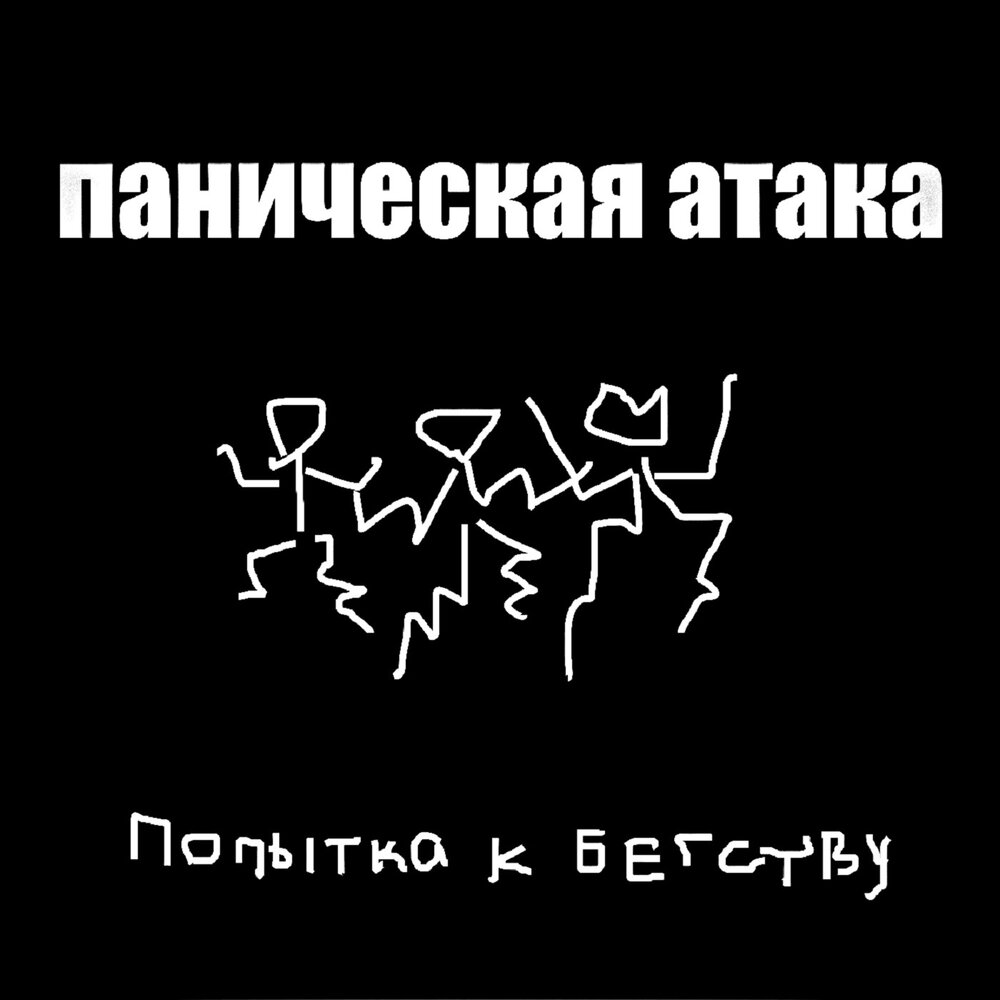 Паника утром. Паник атак. Попытка к бегству. Паническая атака. Паника песня.