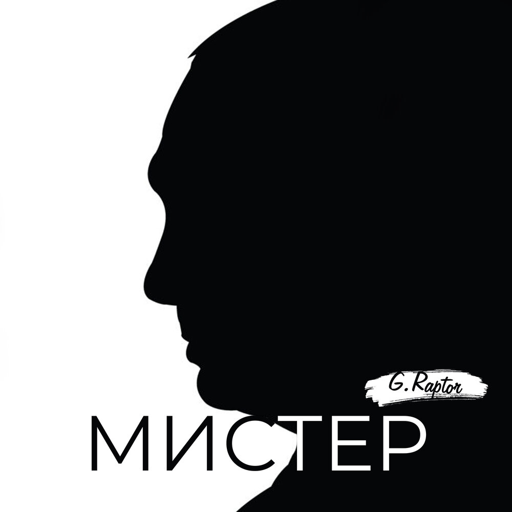 Mr single. Мистер g. G.Raptor.