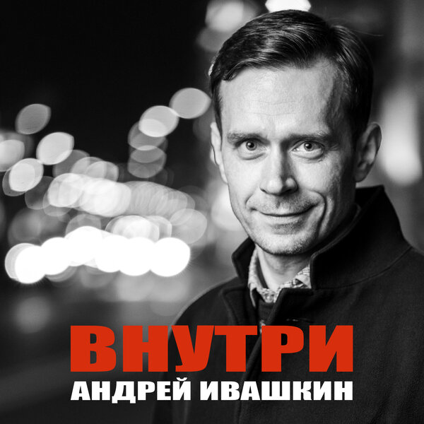 cover for track Внутри of artist Андрей Ивашкин