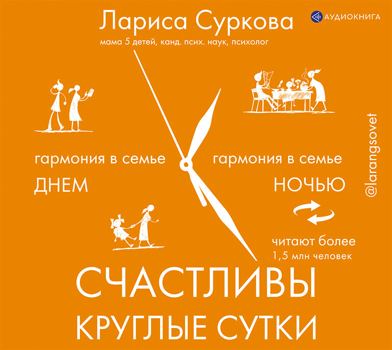 Аудиокниги счастливым. Лариса Суркова счастливы круглые сутки. Лариса Суркова счастливы круглые. Книга счастливы круглые сутки. Лариса Суркова Гармония в семье днём.