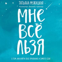 Аудио Татьяна Мужицкая. «Мне все льзя. О том, как найти свое призвание и самого себя»  