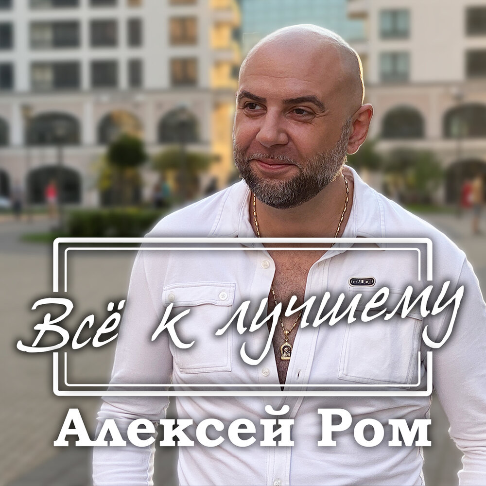 Алексей ром биография личная жизнь Алексей Ром альбом Всё к лучшему слушать онлайн бесплатно на Яндекс Музыке в хор