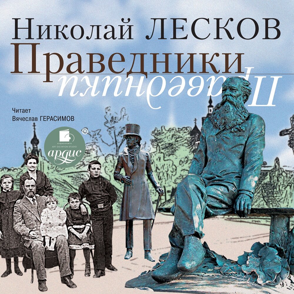 Цикл праведников. Лесков праведники. Цикл праведники Лескова. Праведники Николай Лесков книга. История создания цикла праведники.