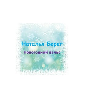 Новогодний вальс