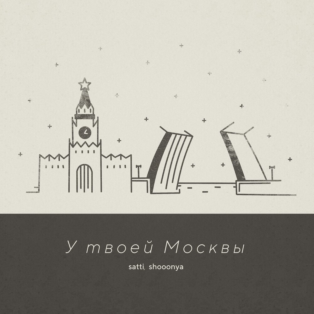 Твоя москва