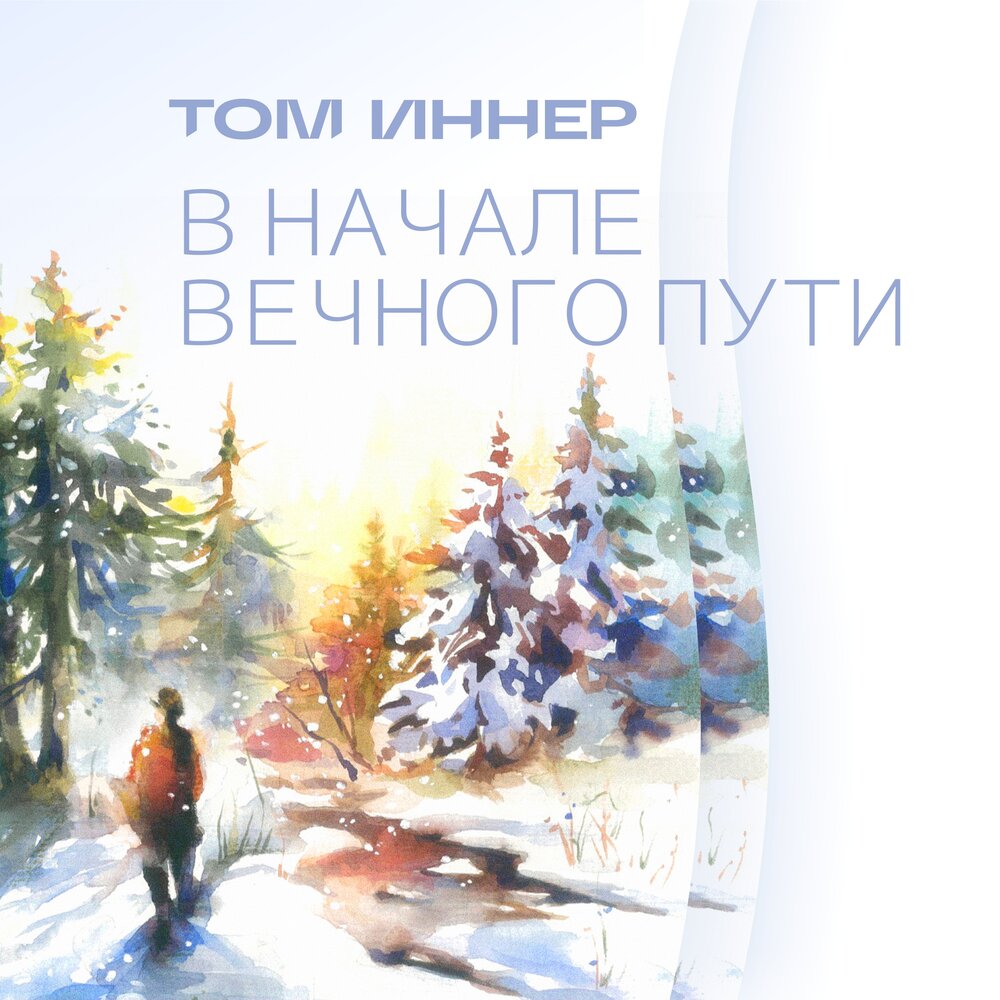 Группа путь обложка. Песни вечный путь. Песни вечный путь. Песни вечный путь. Песни вечный путь.