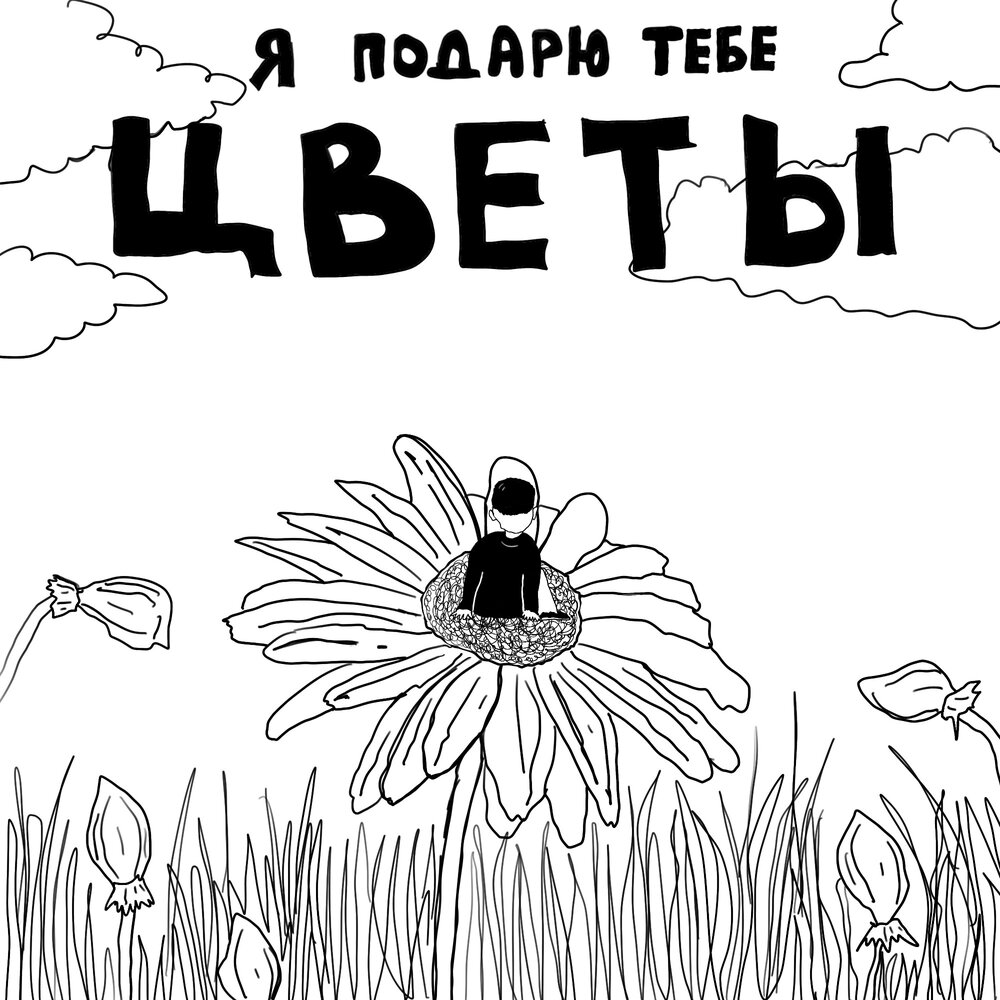 Я подарю тебе цветы слушать. Клип с цветами. Подарю тебе полмира клип о чем. Я подарю тебе полмира. Я подарю тебе цветы слушать.