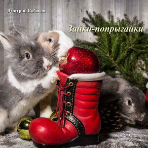 Дмитрий Кабанов