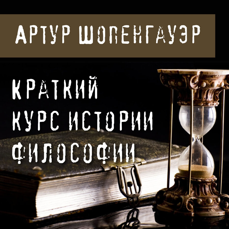 Шопенгауэр фото. Шопенгауэр аудиокниги. Шопенгауэр об искусстве фото. Ирвин ялом шопенгауэр как лекарство. Шопенгауэр об искусстве фото.