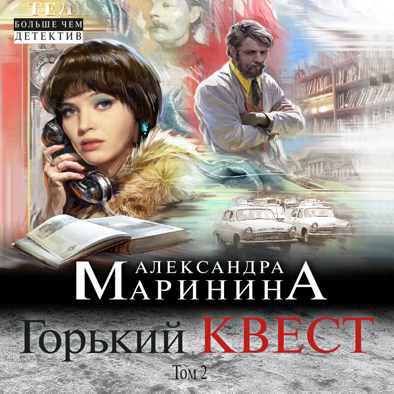 Маринина аудиокниги слушать. Горький квест Игорь Князев. Александра, Маринина, Горький, квест 2 том слушать онлайн.. Горький квест 3 том читать онлайн бесплатно. Маринина Горький квест аудиокнига слушать.