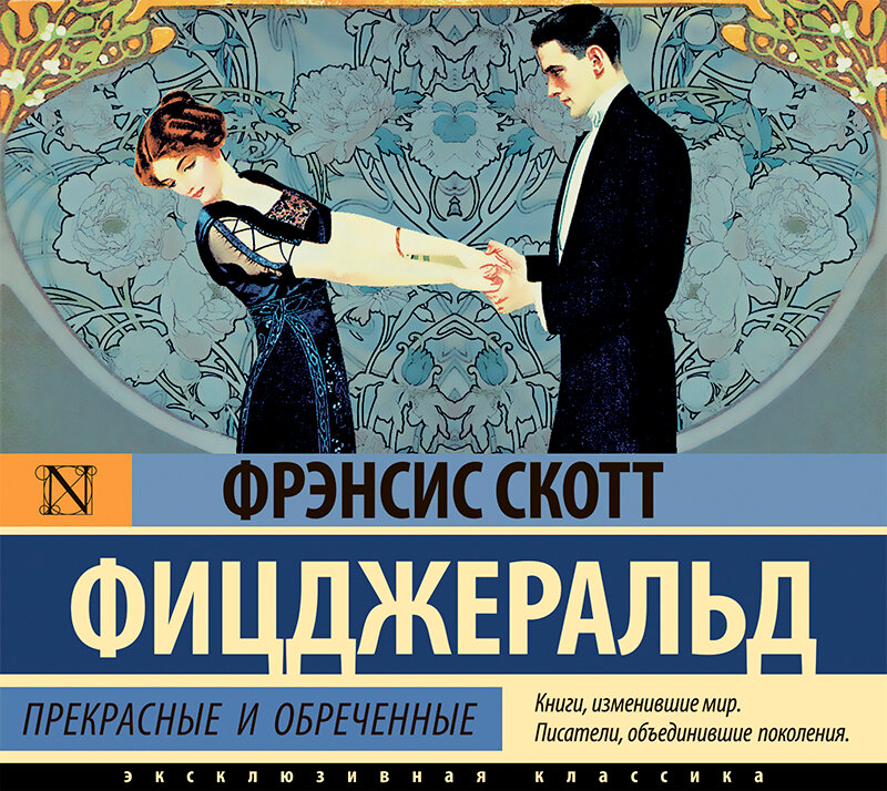 Фицджеральд прекрасные и проклятые. Фицджеральд биография книга тернблулл эндрю. Прекрасные и обреченные фицджеральд. Фрэнсис скотт фицджеральд ночь нежна. Прекрасные и проклятые фрэнсис скотт фицджеральд книга.