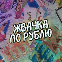 Альбом Жвачка по рублю (Ника КраснаЯ) слушать онлайн на МТС Музыке – 5 ...