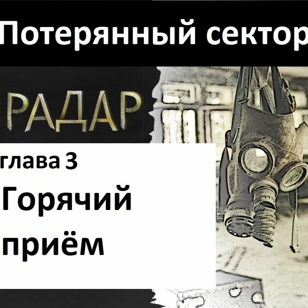 Потерянный том 3