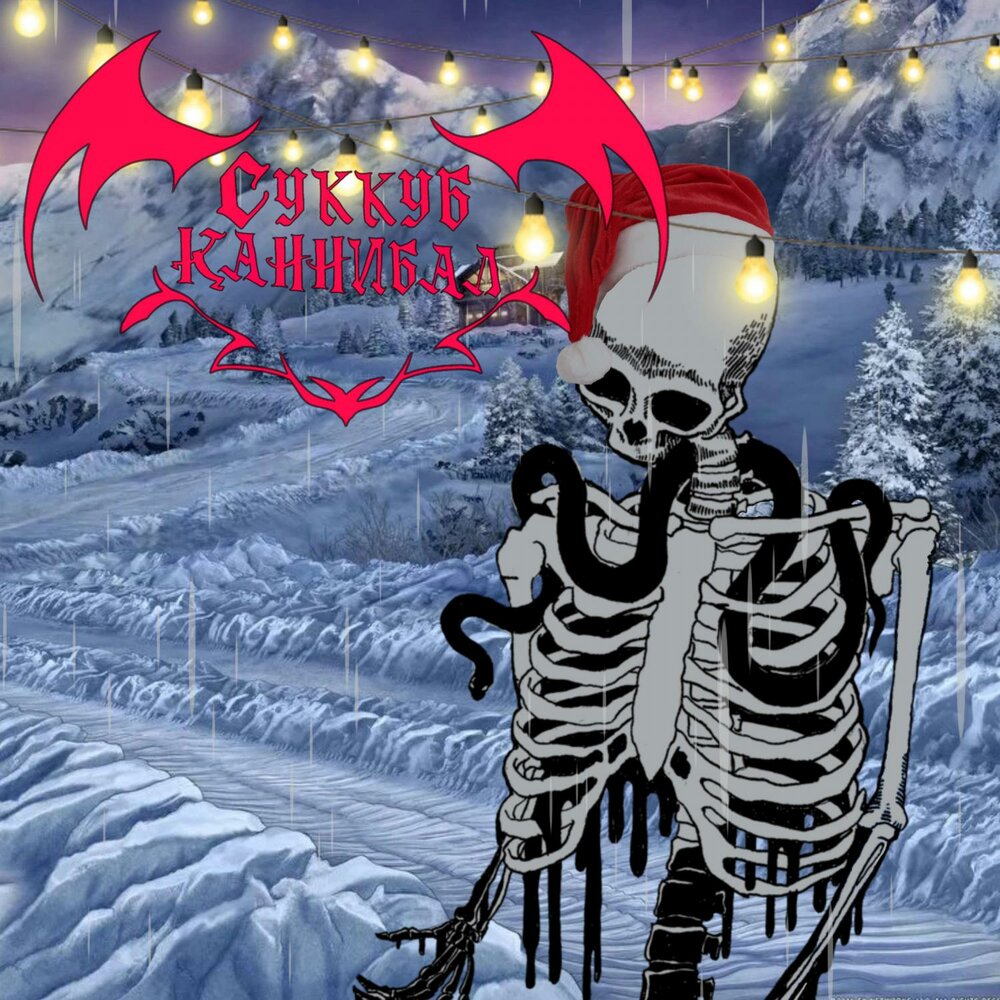 каннибалы 2023.