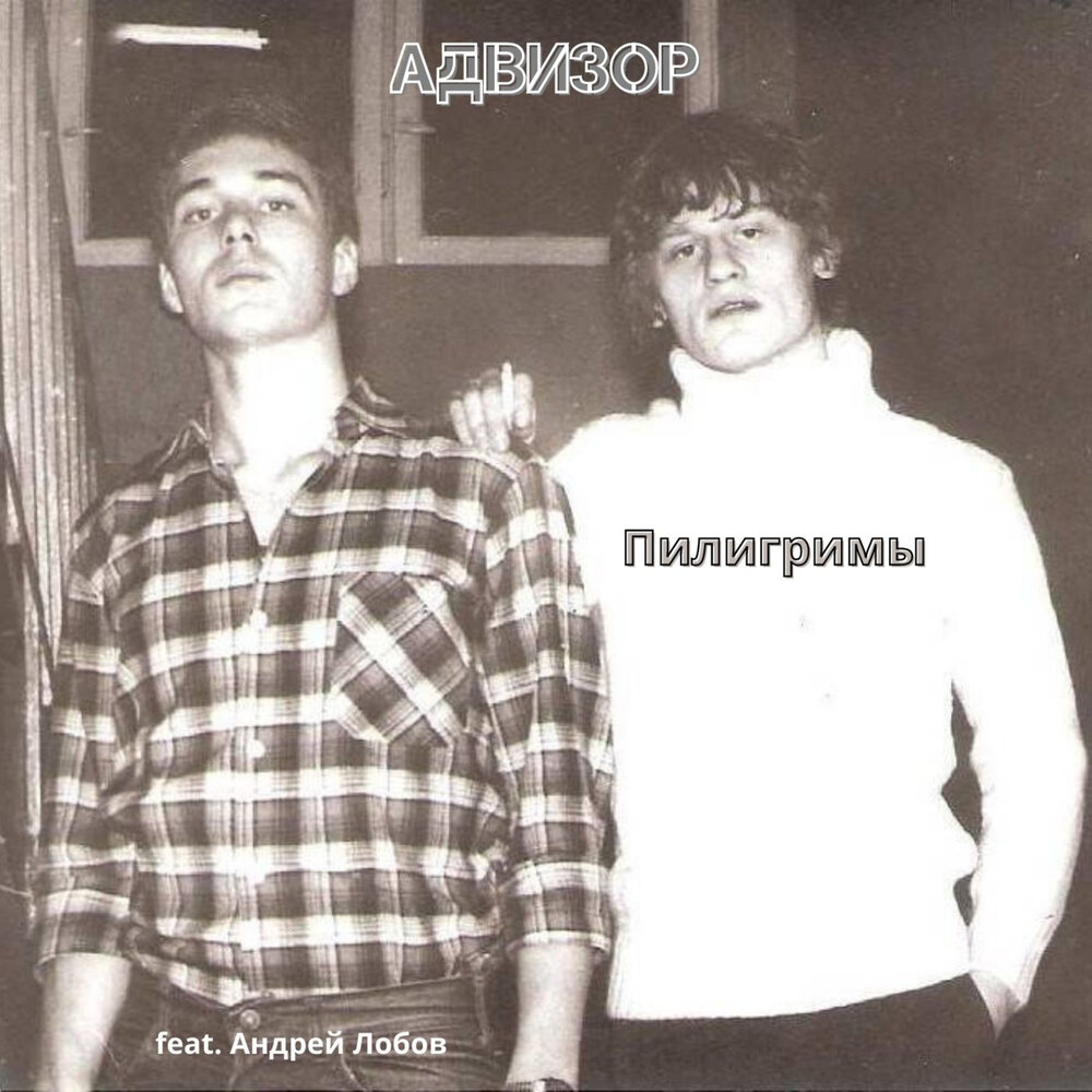 Песня из пилигрима чужие голоса. Пилигримы пилигримы бродский. Книга с чужого голоса 1985. Мелодия  пилигрим. Песня из пилигрима чужие голоса.