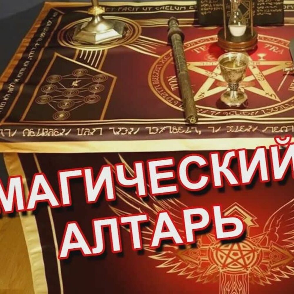 Магический алтарь. Алтарь мага. Алтарь для магии. Алтарь звезда мага.