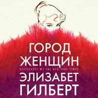 Аудио Элизабет Гилберт. «Город женщин»  