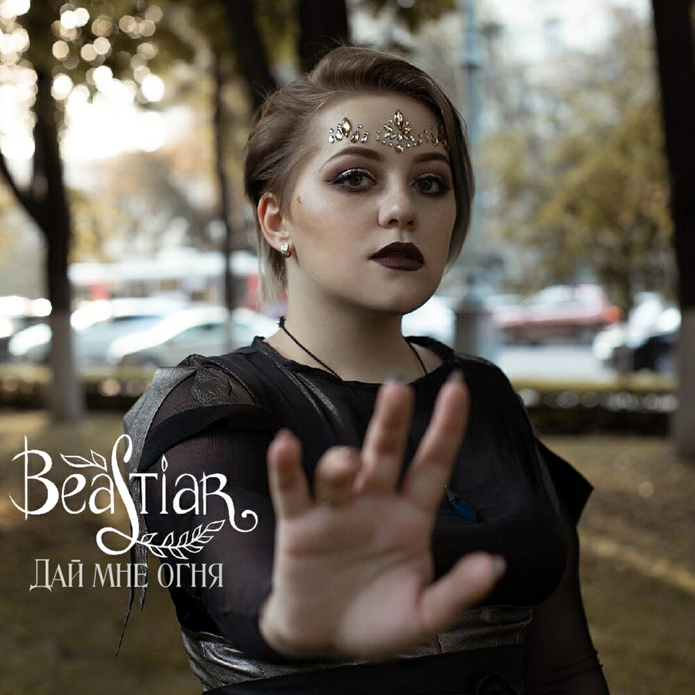 Beastiar альбом Дай мне огня слушать онлайн бесплатно на Яндекс Музыке в хо...