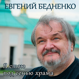 Я стою под сенью храма