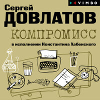 Аудио Сергей Довлатов. «Компромисс»  