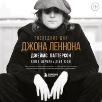 Аудио Джеймс Паттерсон, Кейси Шерман, Дейв Уэдж. «Последние дни Джона Леннона»  