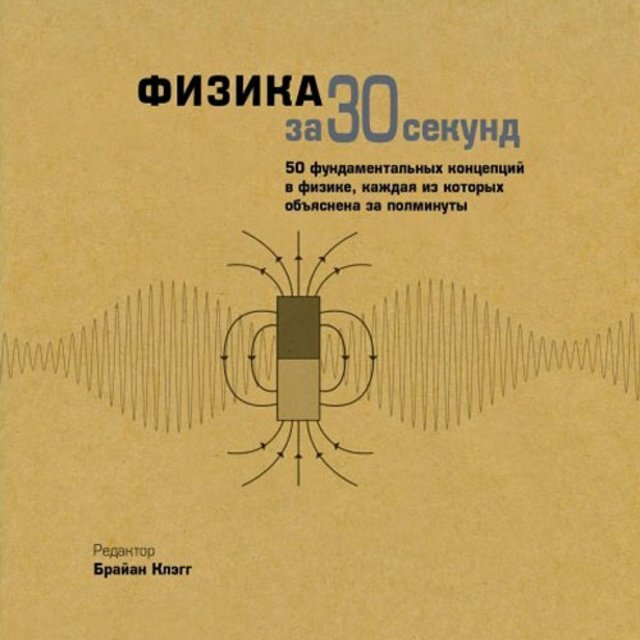 Секунд книга. Книги зарубежных авторов о физике. Физика за рубежом книга. Экономика за 30 секунд коллектив авторов книга. Эмсли Дж. - Элементы.