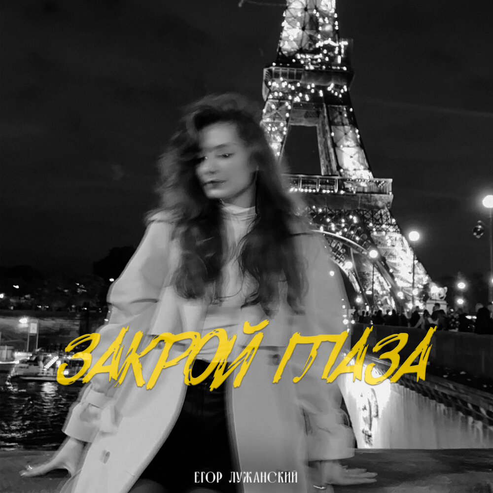 закрой глаза слушать