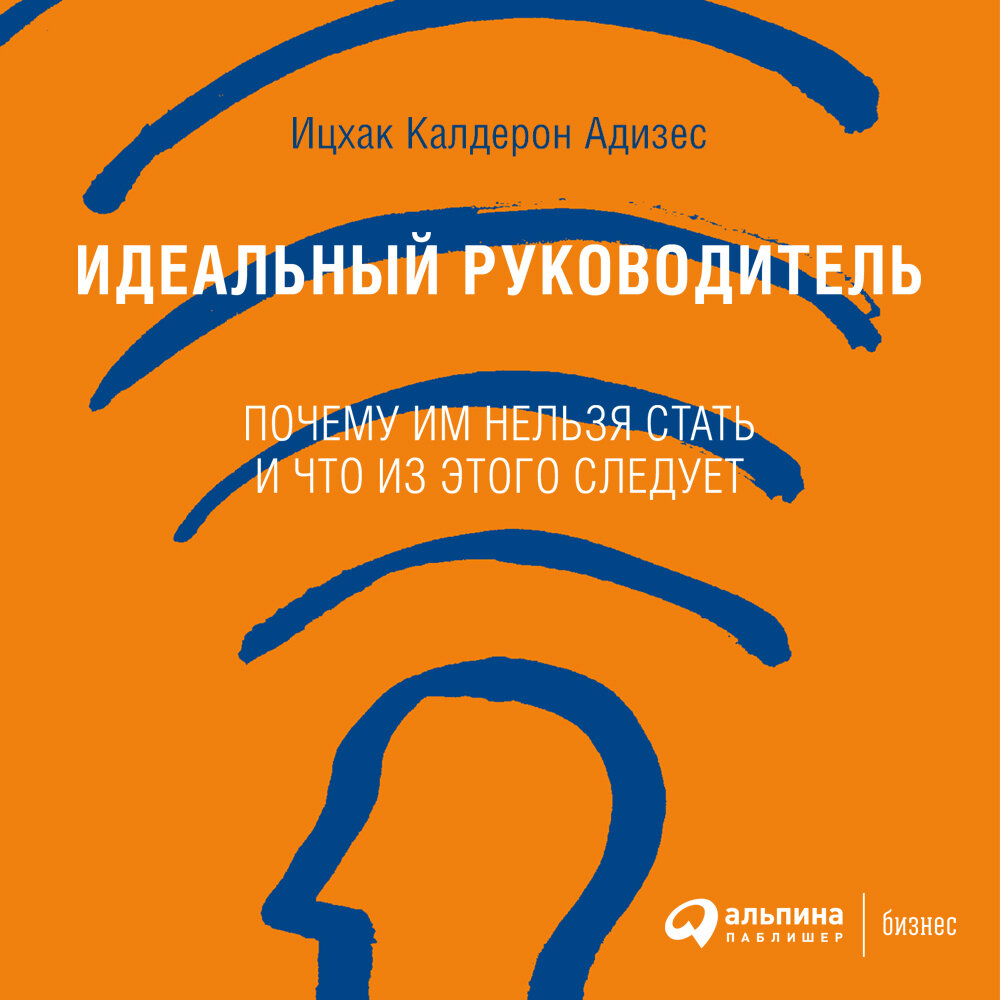 Из этого следует что всем. Книга идеальный руководитель Ицхак Адизес. Идеальный руководитель Ицхак Адизес обложка. Ицхак Калдерон Адизес идеальный руководитель. Ицхак Калдерон Адизес книги.