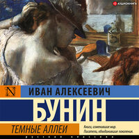 Аудио Бунин Иван Алексеевич. «Темные аллеи»  