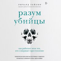 Аудио Ричард Тейлор. «Разум убийцы. Как работает мозг тех, кто совершает преступления»  