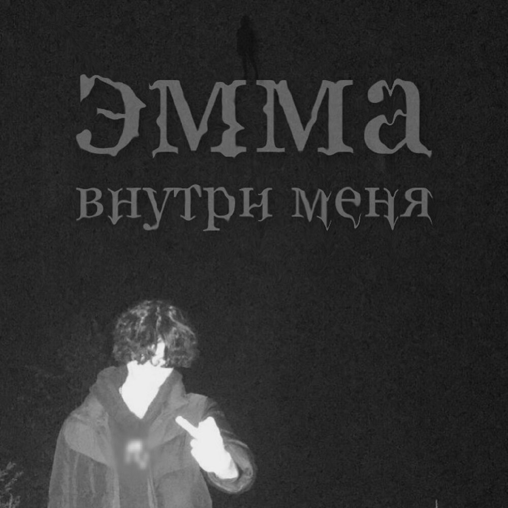 Внутри меня слушать. Внутри меня слушать