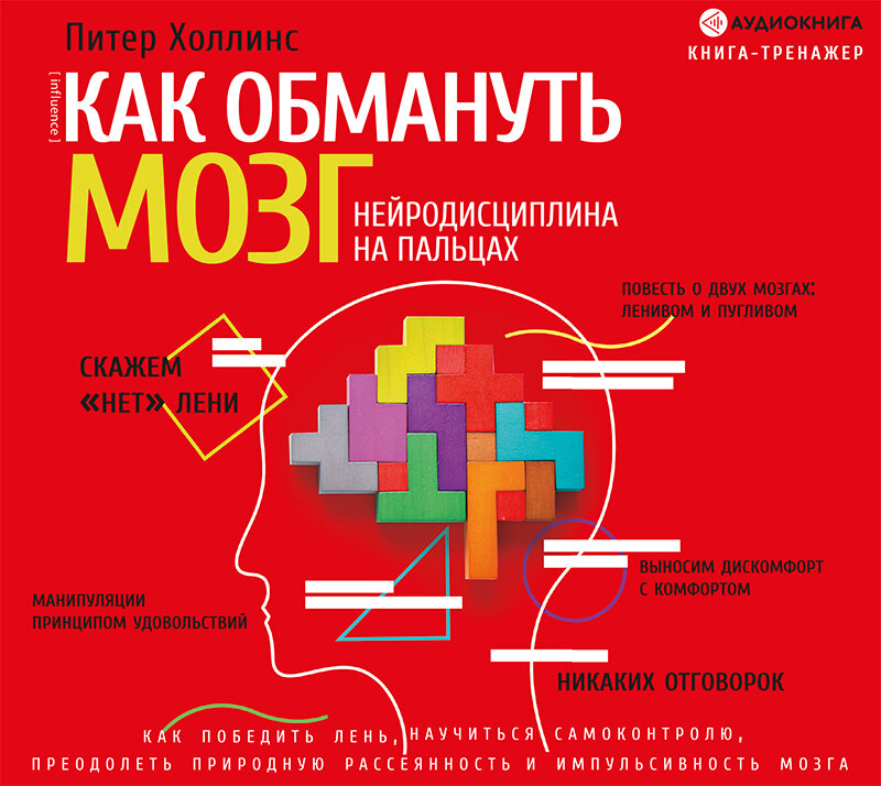 Как обмануть мозг. Нейродисциплина на пальцах" Питер Холлинс. Как обмануть мозг. Питер Холлинс книга эффективных решений. Книга эффективных решений: 30 стратегий мышления.