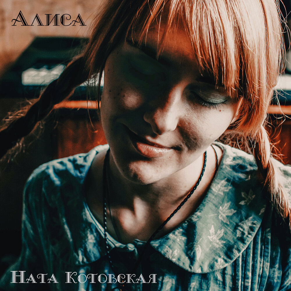 Алиса сумерки олимпийский. Алиса треки. Алиса певец на букву а. Алиса будешь слушать музыку. Алиса мьюзик.