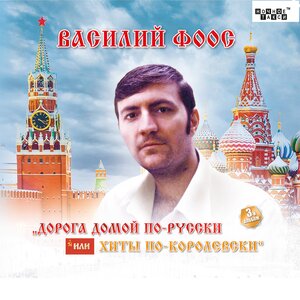 Василий Фоос