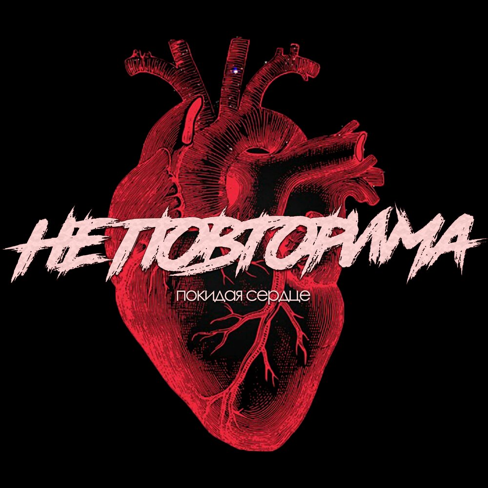 Слушать в сердце оставь. Слушай сердце. Песня сердце пацана. Топ cold heart. Слушай сердце.