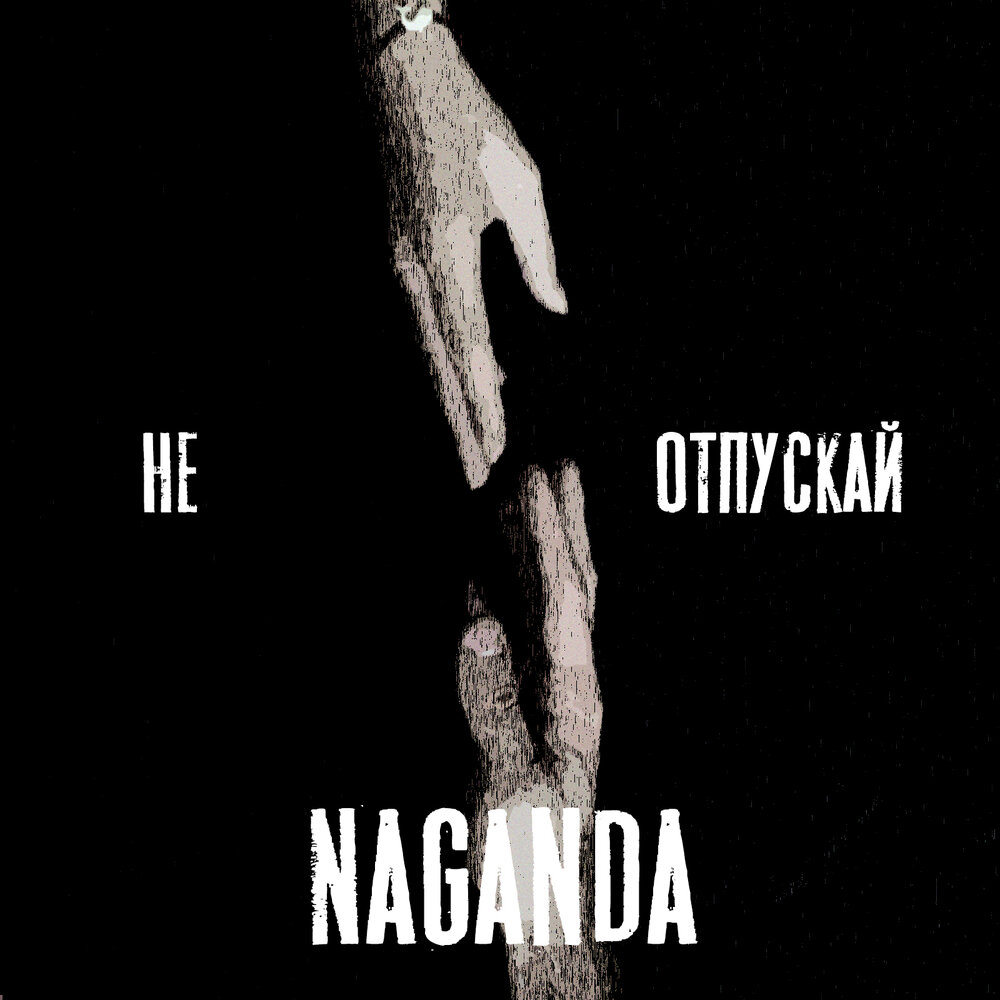 Не отпускай слушать. Отпускай альбом. dracondaz песни.