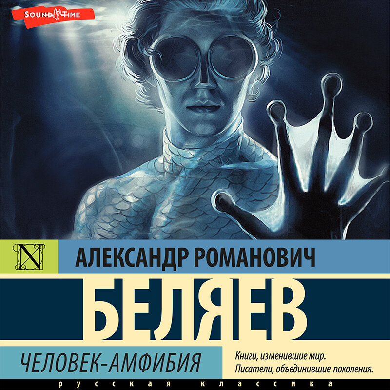 Презентация книги человек амфибия