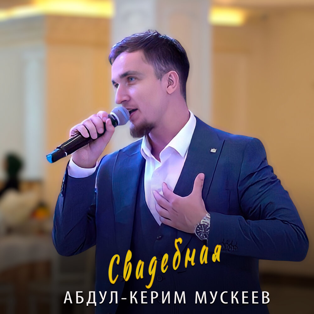 Свадьба абдулы. Абдул Керим Мускеев. Абдель Керим. Дагна езнарг марехь.