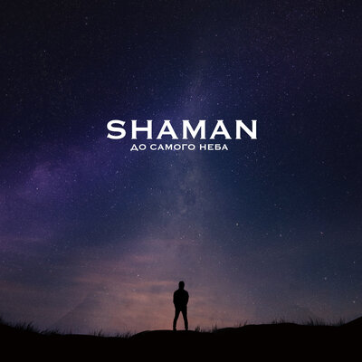 Скачать песню SHAMAN - До самого неба (Dimas & D-Music Remix)