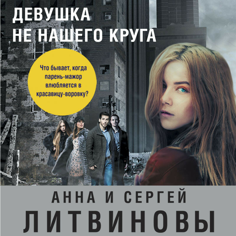 Слушать аудиокнигу сумерки ксении бржезовской. Литвиновы девушка не нашего круга. Бойся своих желаний Литвиновы.