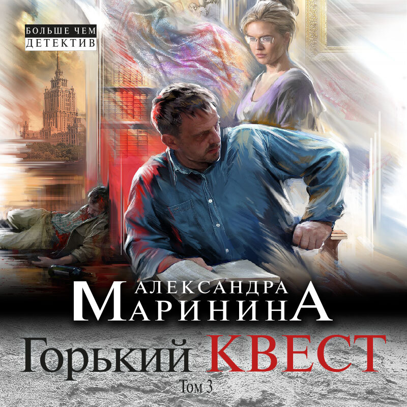 Горький квест 1. Маринина квест. Маринина Горький квест. Маринина а. "мужские игры".