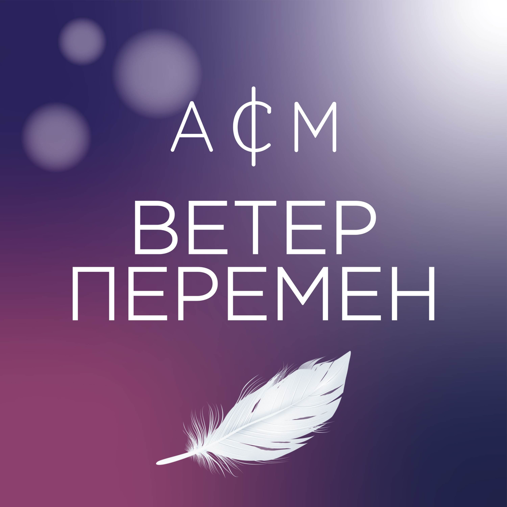 Ветер перемен. Ветер перемен слушать.