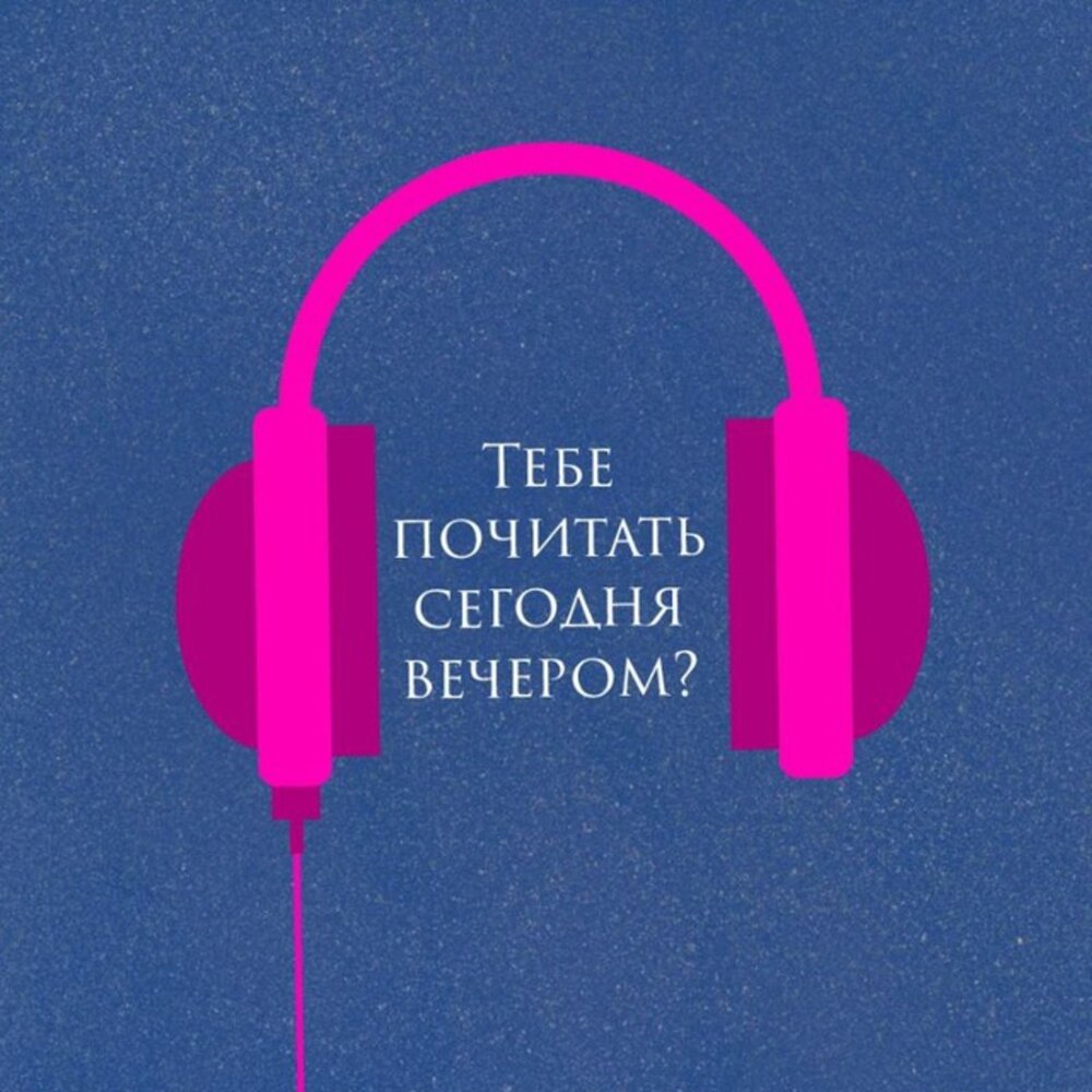 Чтобы почитать сегодня вечером