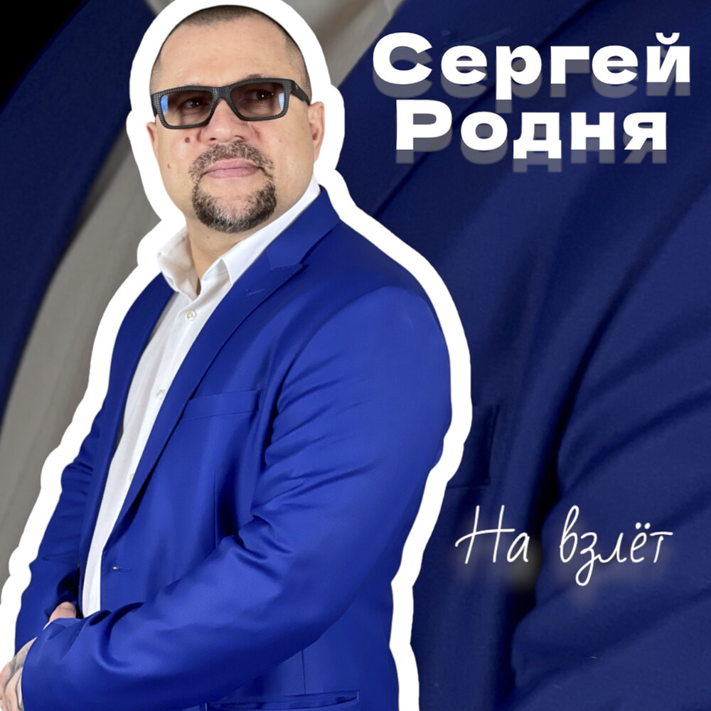 Родня слушать