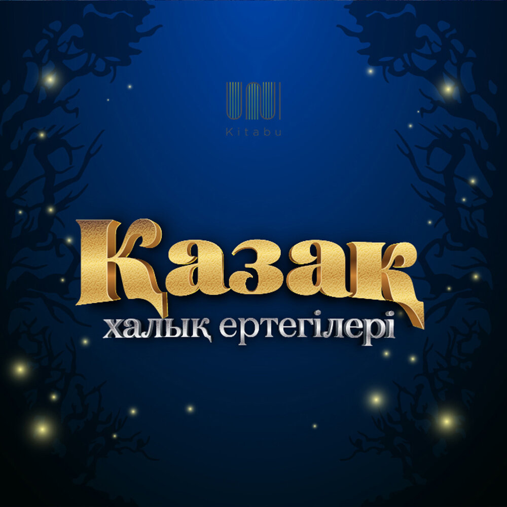 Подкаст ?аза?ша ертегілер. Слушать все выпуски онлайн бесплатно на ...