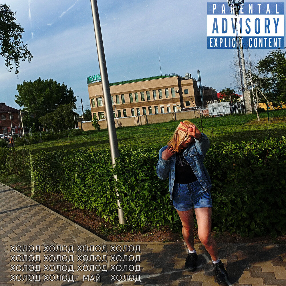 холод правда